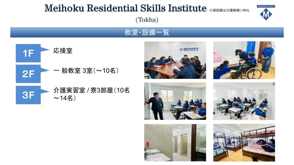 Overview in japanese of Meihoku Residential Skills Institute in Tokha featuring classrooms, caregiving practical training rooms, student dormitories, and an interview room.
